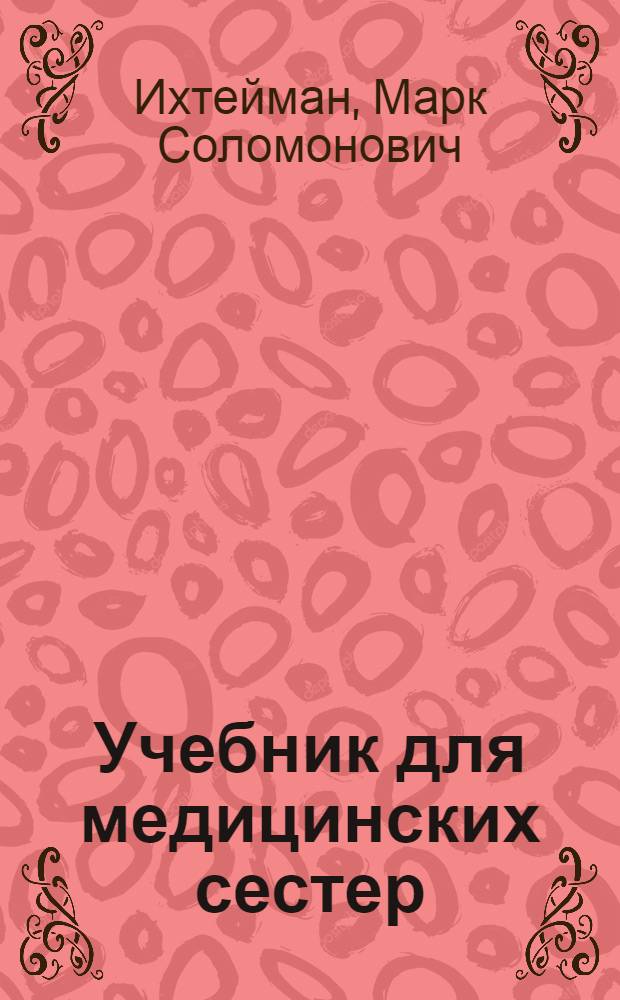 Учебник для медицинских сестер : Ч. 1-