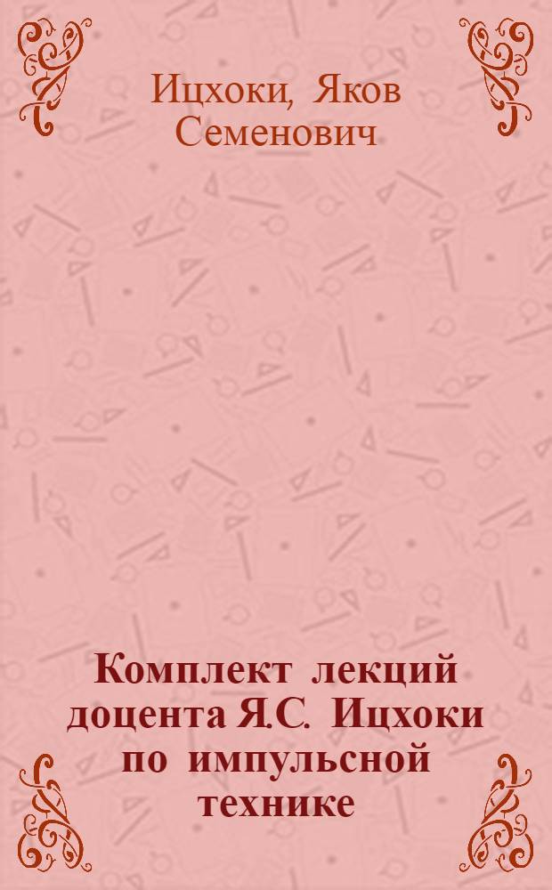 Комплект лекций доцента Я.С. Ицхоки по импульсной технике
