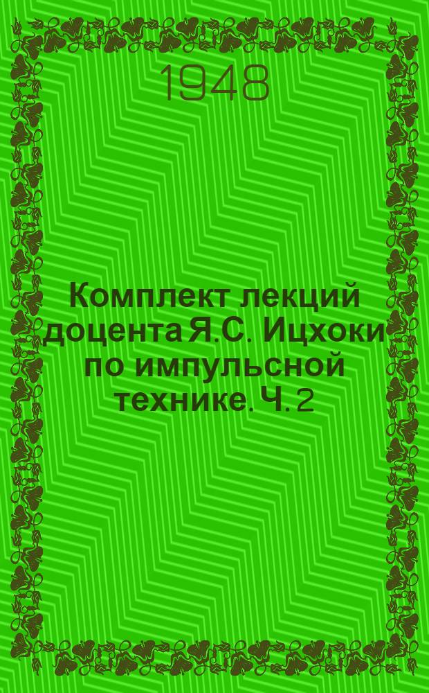 Комплект лекций доцента Я.С. Ицхоки по импульсной технике. Ч. 2