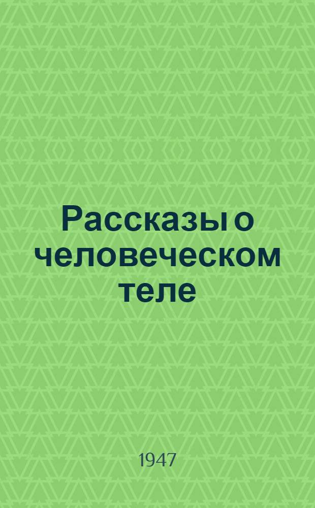Рассказы о человеческом теле : Вып. 1-. Вып. 2 : Защитные свойства организма