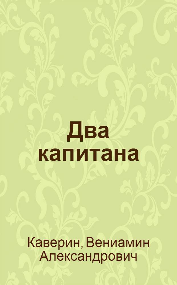Два капитана : Роман : Т. 1-