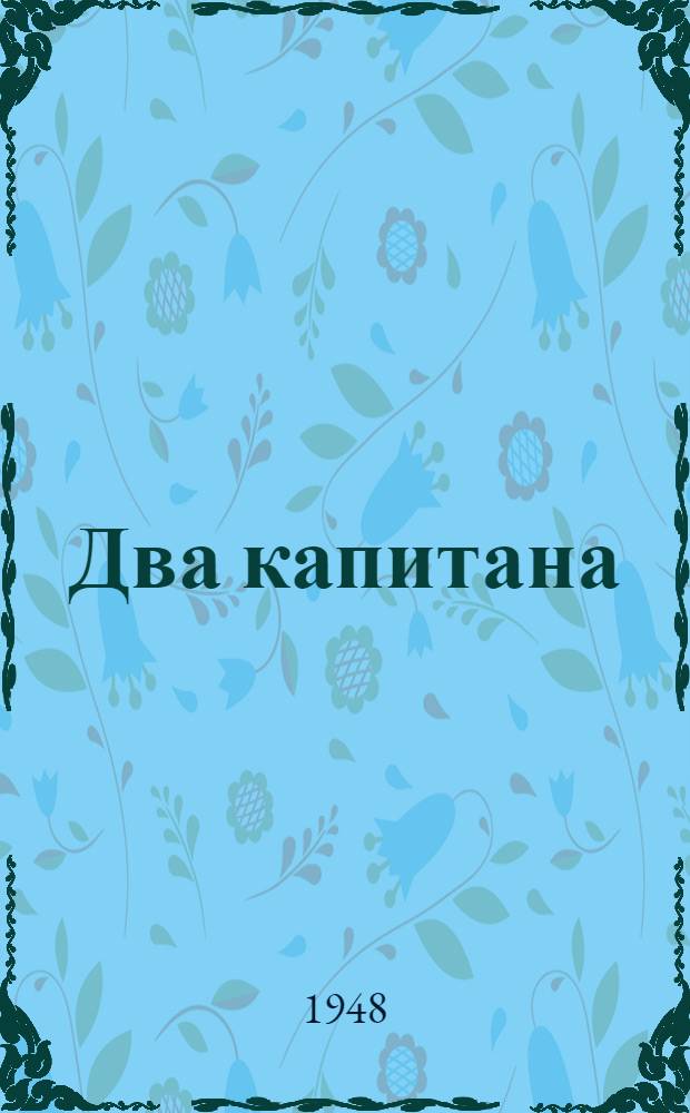 Два капитана : [Роман] Т. 1-. Т. 2. Ч. 4-6