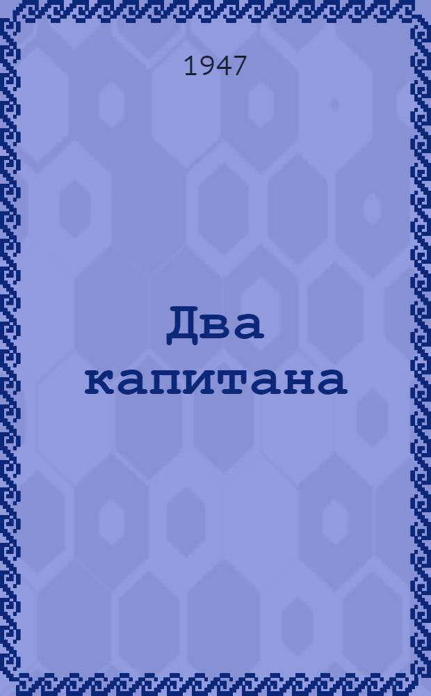 Два капитана : Роман [Для сред. и ст. возраста. [Кн. 2]