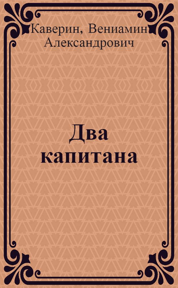 Два капитана : Роман : Для семилет. и сред. школы