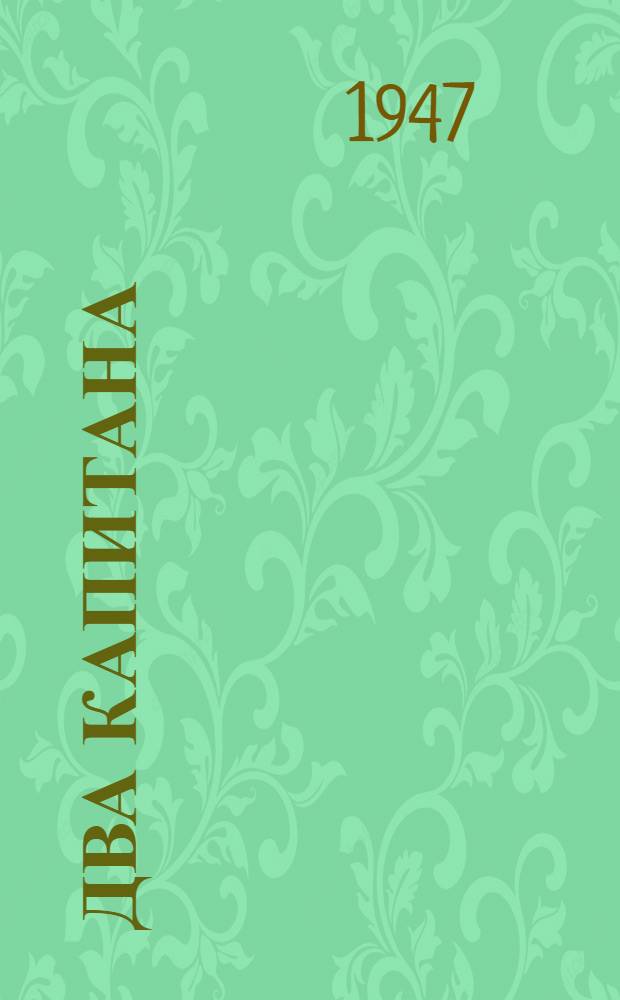 Два капитана : Роман [Для семилет. и сред. школы. [Кн. 2]