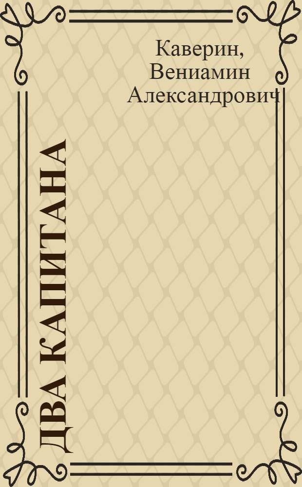 Два капитана : Роман в 2 томах : Т. 1-