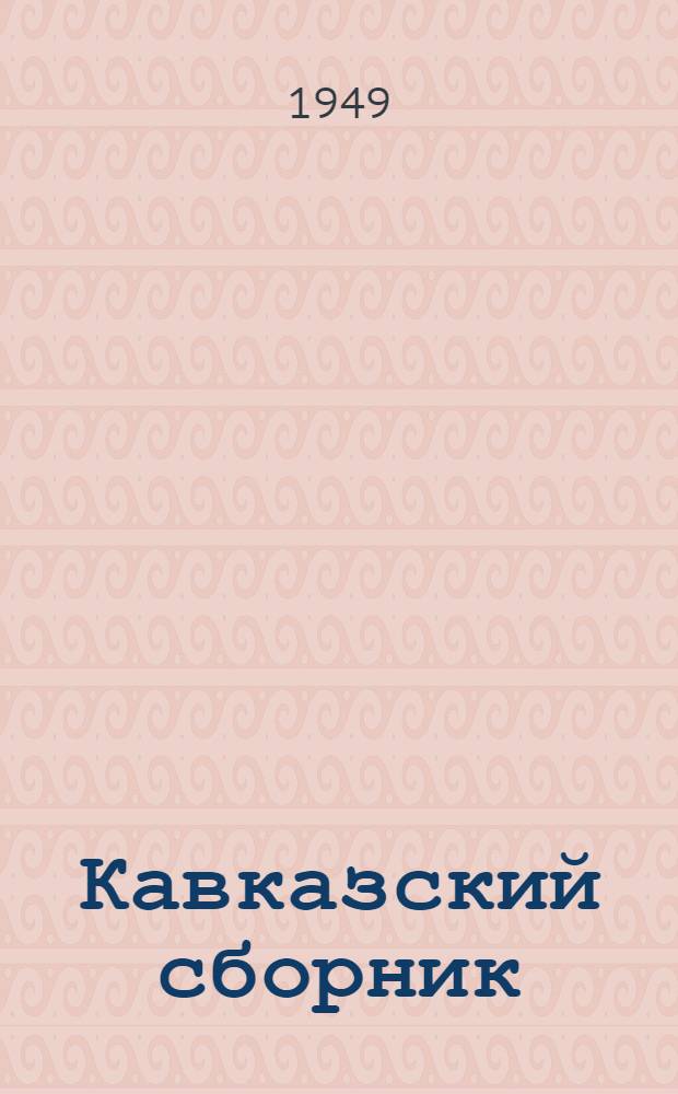 Кавказский сборник