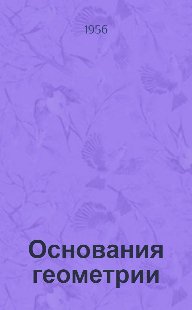 Основания геометрии : Учение об обосновании геометрии в ходе его ист. развития. Ч. 2 : Интерпретации геометрии Лобачевского и развитие ее идей