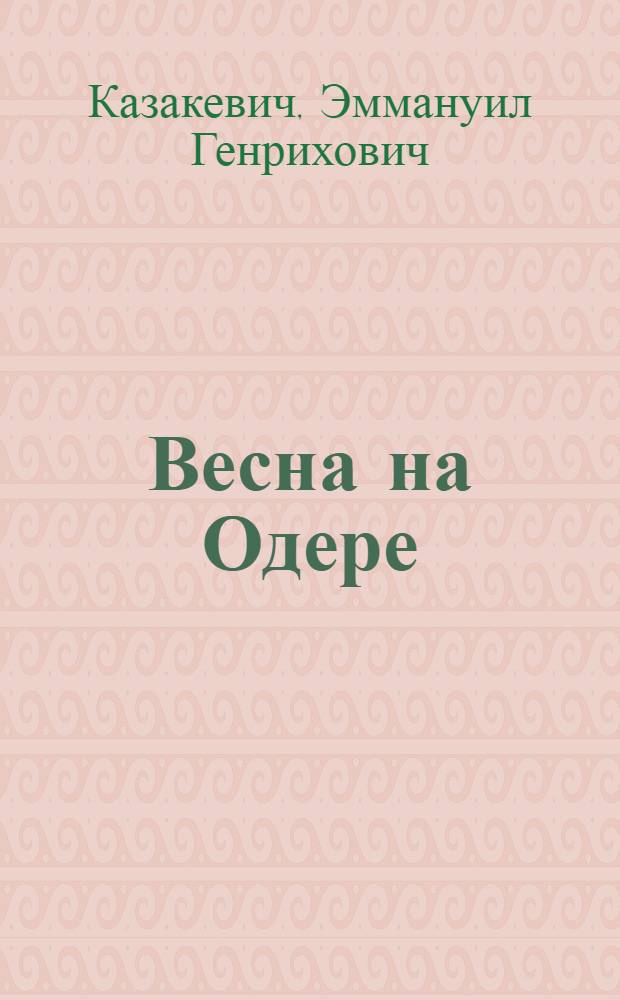 Весна на Одере : Роман