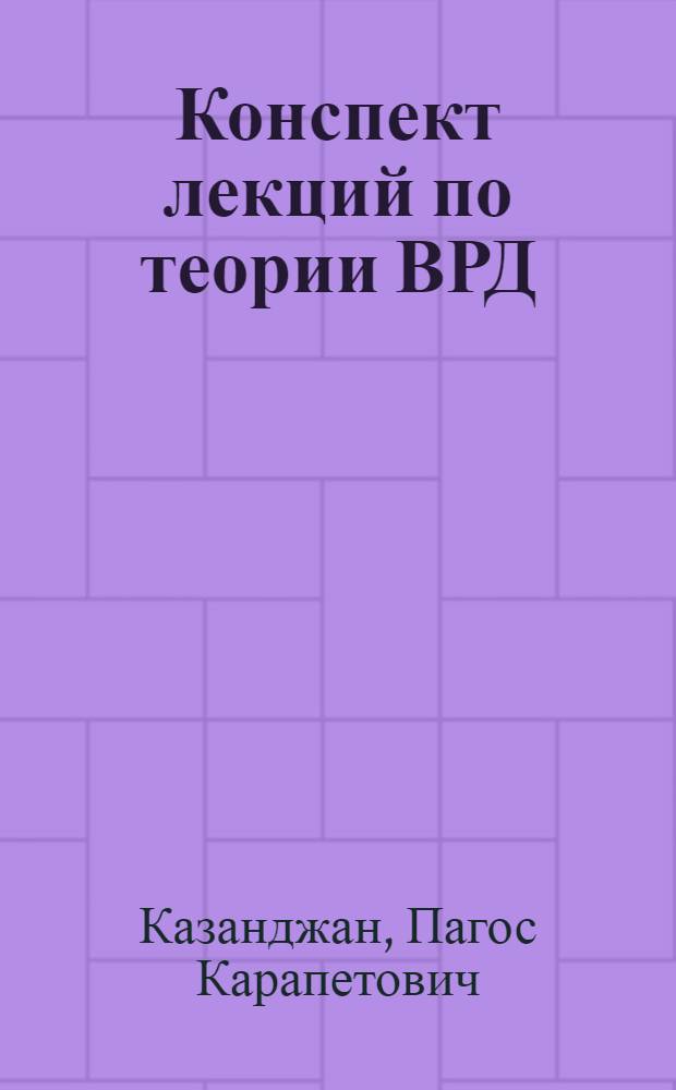 Конспект лекций по теории ВРД : Лекции 1-