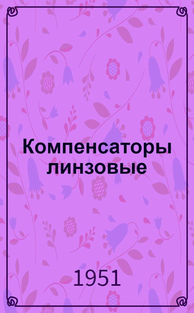 Компенсаторы линзовые : Рабочие чертежи