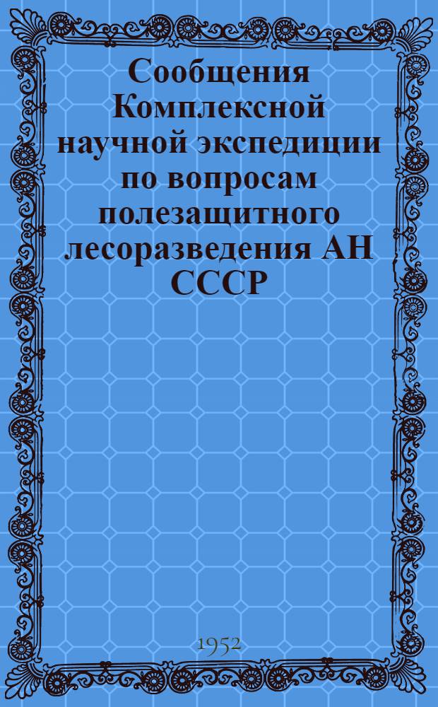 Сообщения Комплексной научной экспедиции по вопросам полезащитного лесоразведения АН СССР