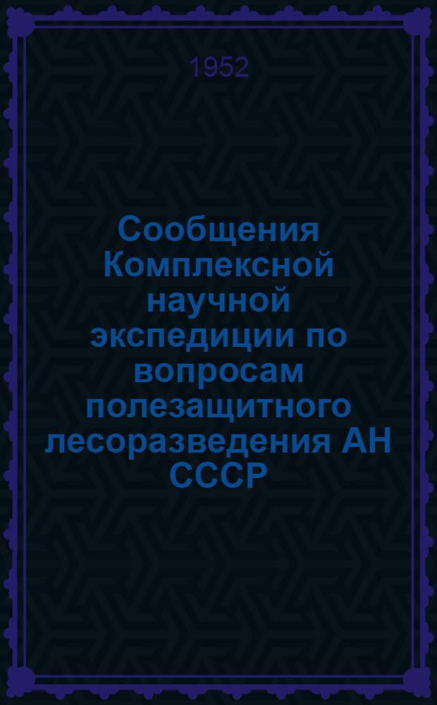 Сообщения Комплексной научной экспедиции по вопросам полезащитного лесоразведения АН СССР. Вып. 2