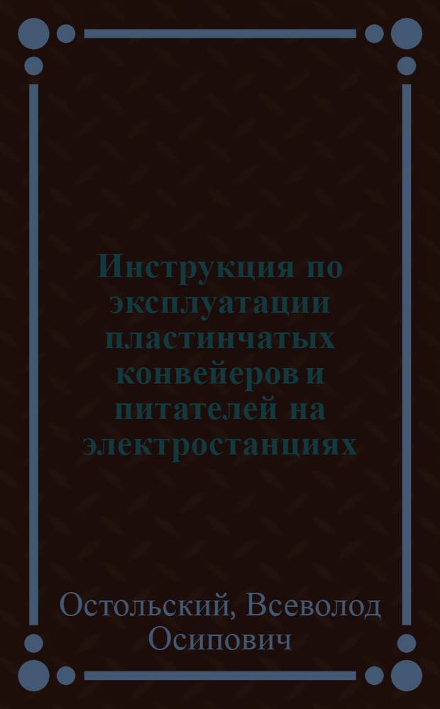 Инструкция по эксплуатации пластинчатых конвейеров и питателей на электростанциях : Утв. 7/I 1954 г.