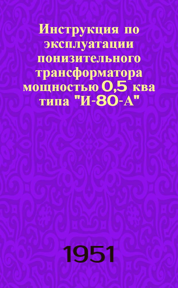 Инструкция по эксплуатации понизительного трансформатора мощностью 0,5 ква типа "И-80-А"