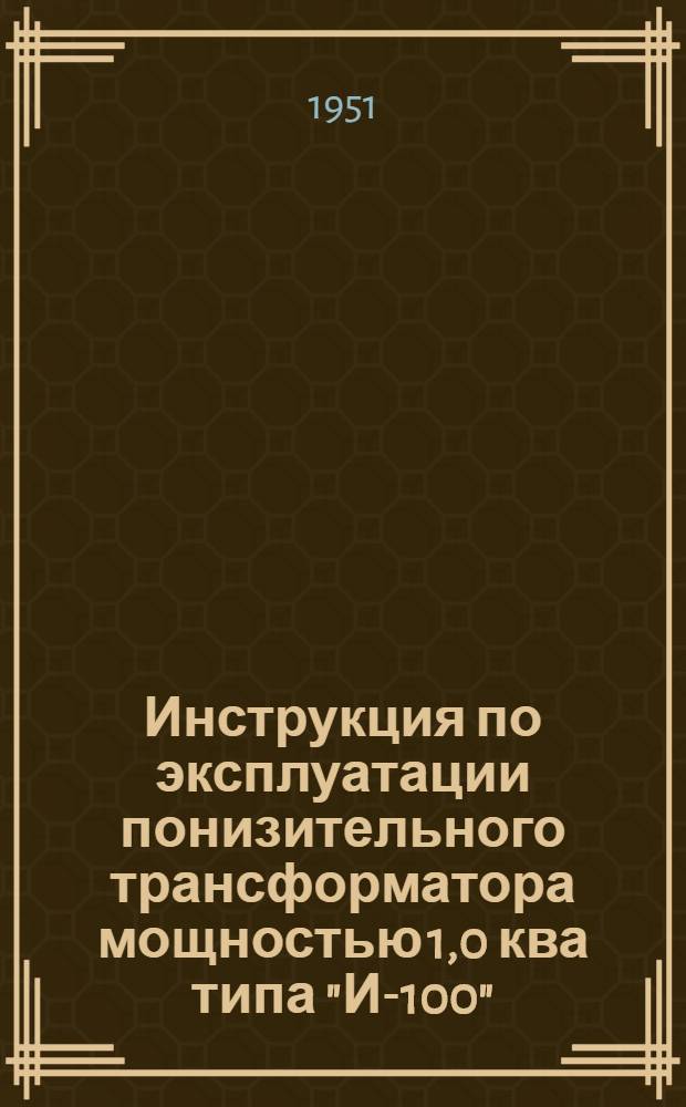 Инструкция по эксплуатации понизительного трансформатора мощностью 1,0 ква типа "И-100"
