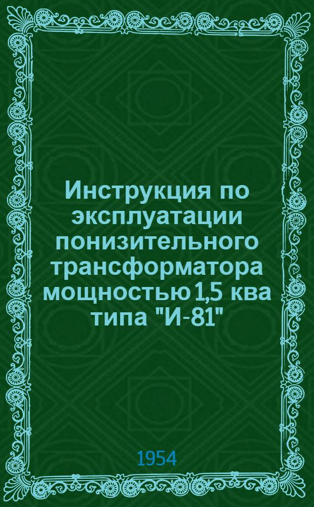 Инструкция по эксплуатации понизительного трансформатора мощностью 1,5 ква типа "И-81"