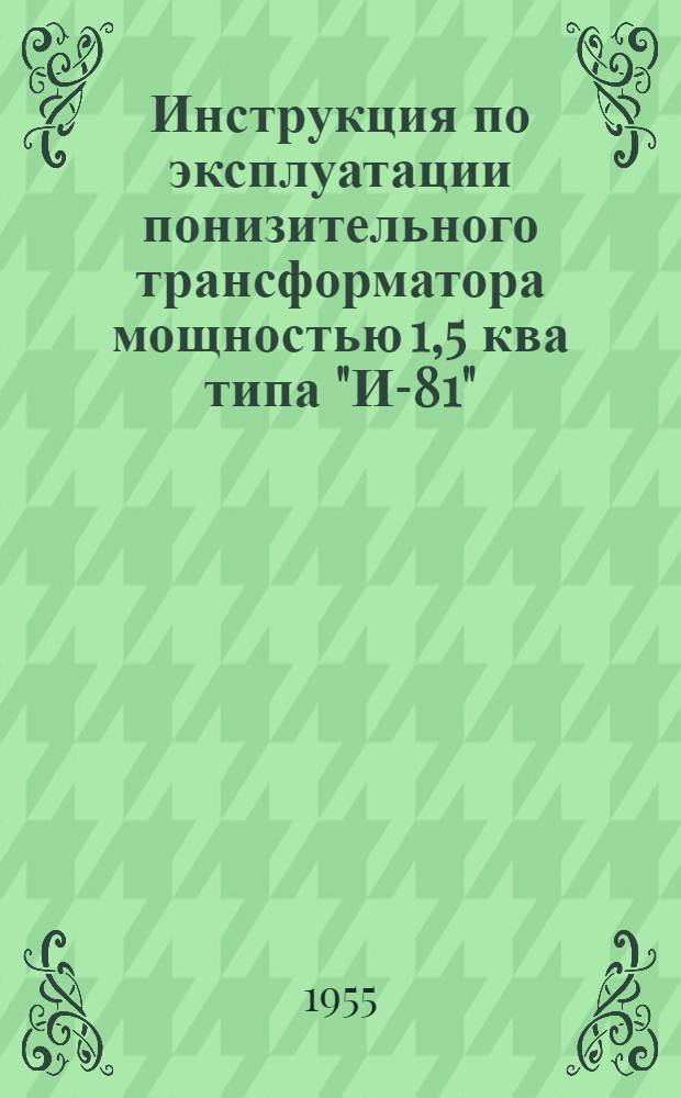 Инструкция по эксплуатации понизительного трансформатора мощностью 1,5 ква типа "И-81"