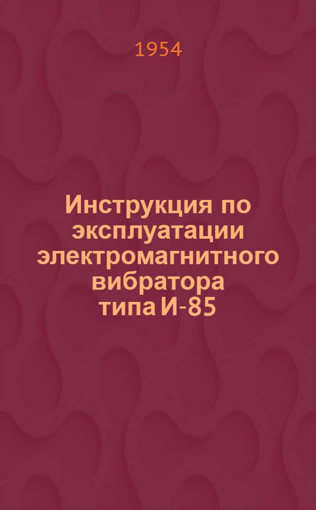 Инструкция по эксплуатации электромагнитного вибратора типа И-85