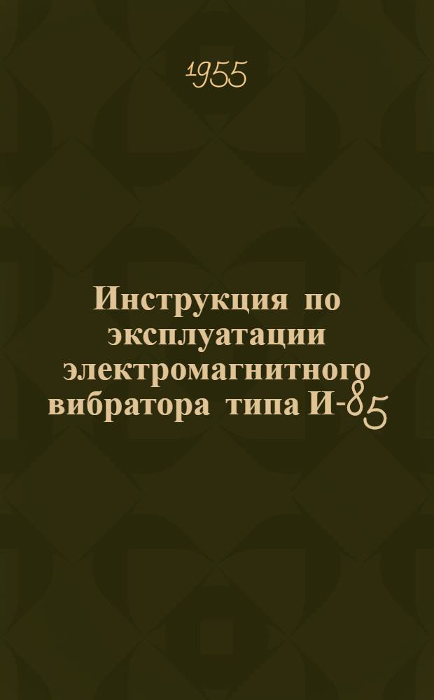 Инструкция по эксплуатации электромагнитного вибратора типа И-85