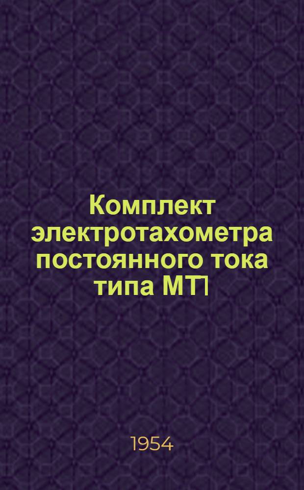 Комплект электротахометра постоянного тока типа МТ1 : Описание и правила пользования