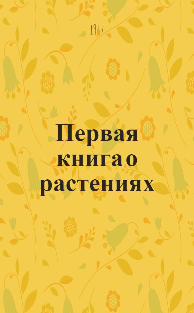Первая книга о растениях : Для дошк. возраста