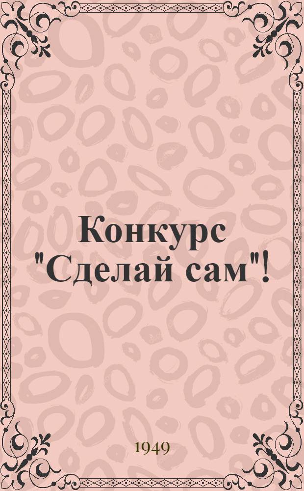 Конкурс "Сделай сам" ! : Задание 1-. Задания 1-6