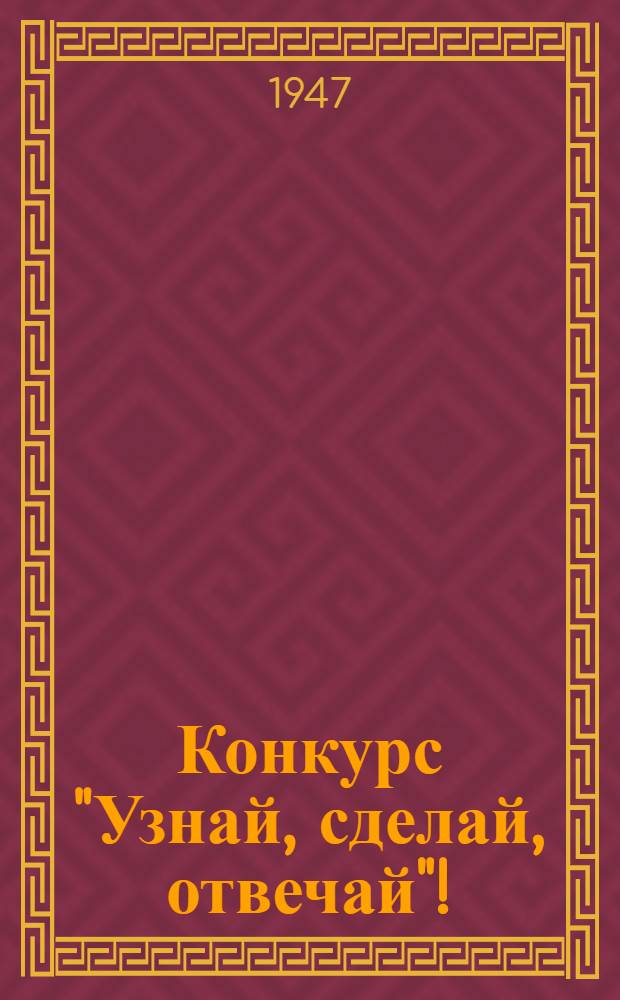 Конкурс "Узнай, сделай, отвечай"! : Задание 1-3