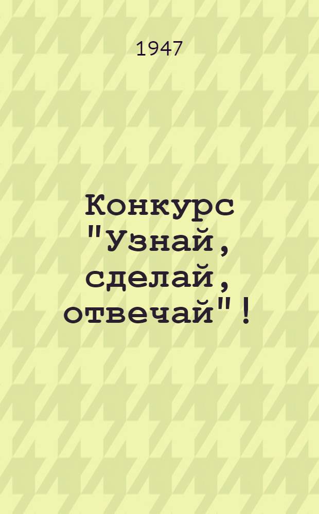 Конкурс "Узнай, сделай, отвечай" ! : Задание 1-3. Задание 1-3