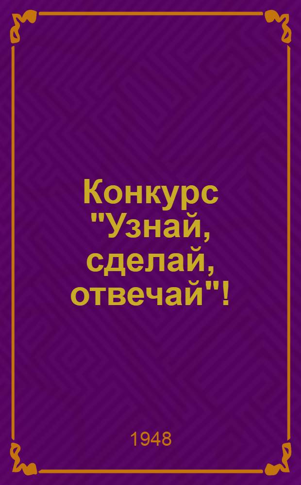 Конкурс "Узнай, сделай, отвечай" ! : Задание 1-3. Задание 4-6