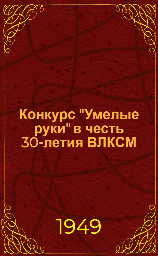 Конкурс "Умелые руки" в честь 30-летия ВЛКСМ : Задание 1-. Задания 7-10