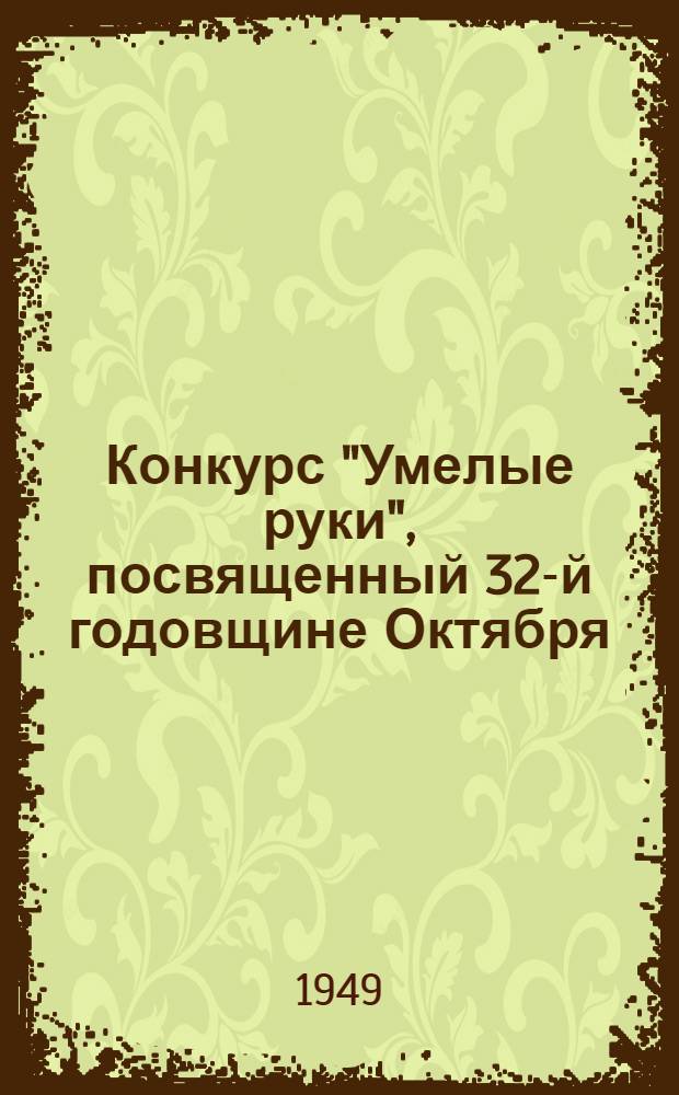 Конкурс "Умелые руки", посвященный 32-й годовщине Октября : Задание 1-