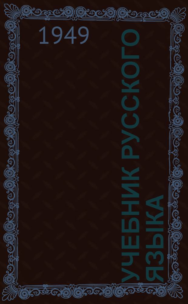 Учебник русского языка : Для коми семилет. и сред. школы