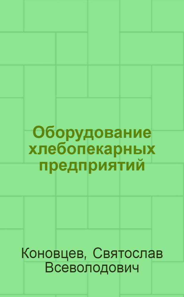 Оборудование хлебопекарных предприятий : Учебник для техникумов