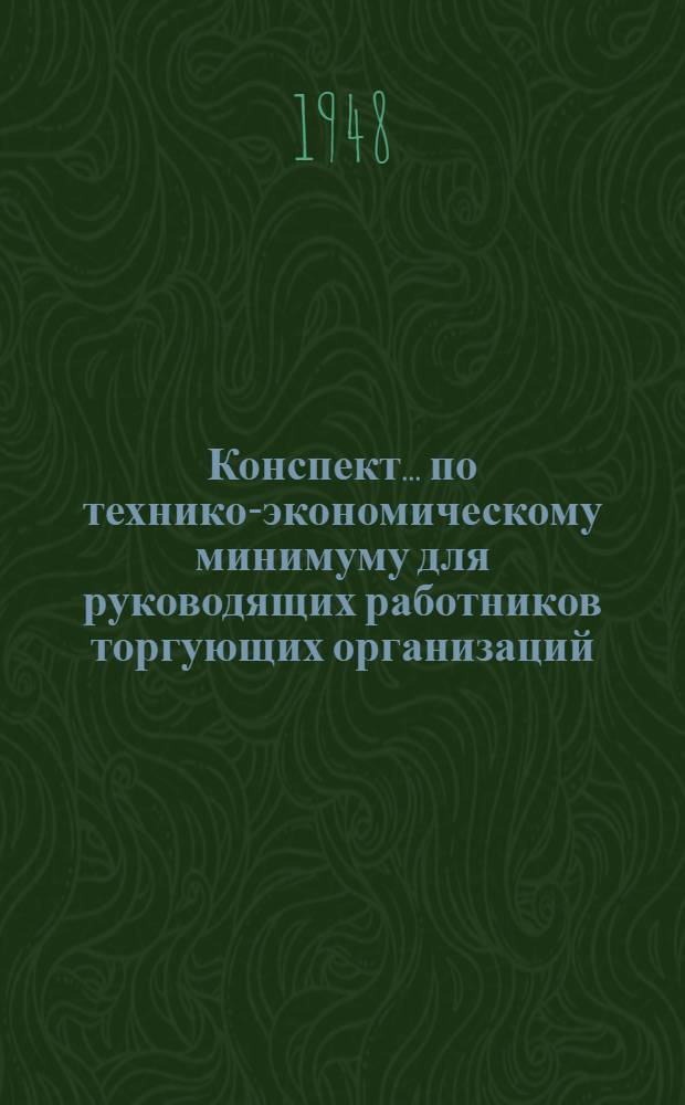 Конспект... [по технико-экономическому минимуму для руководящих работников торгующих организаций] : № 5-. № 6 : Организация торговой работы местного торга