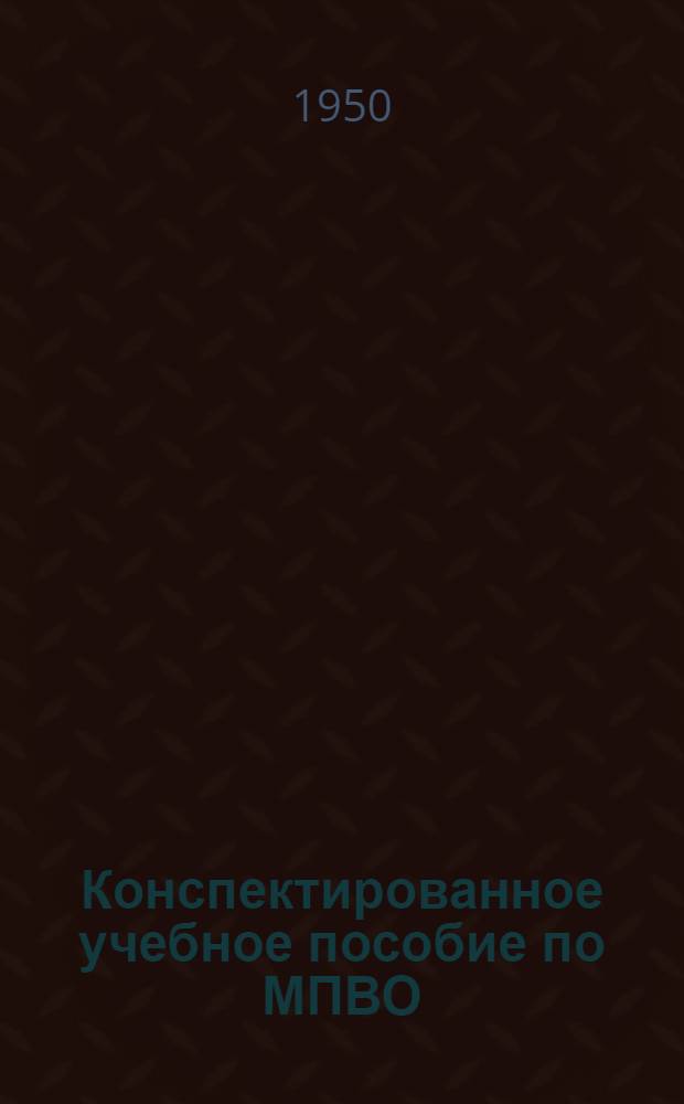 Конспектированное учебное пособие по МПВО : Раздел 1-