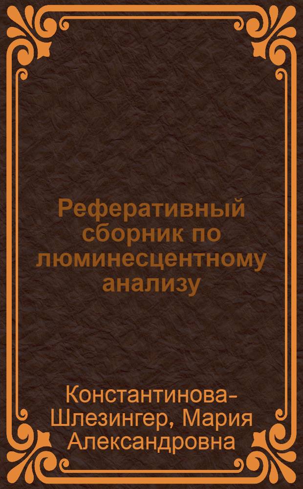 Реферативный сборник по люминесцентному анализу : Вып. 1-