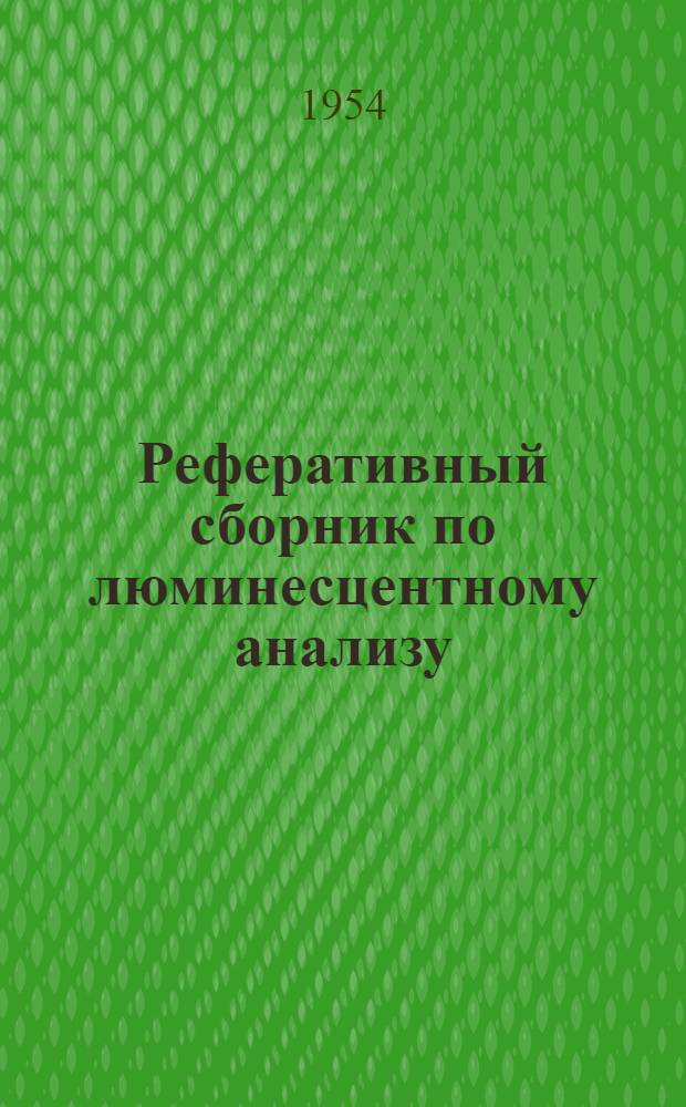 Реферативный сборник по люминесцентному анализу : [Вып. 1]-. Вып. 2 : [Советские и иностранные работы за 1951-1952 гг.]