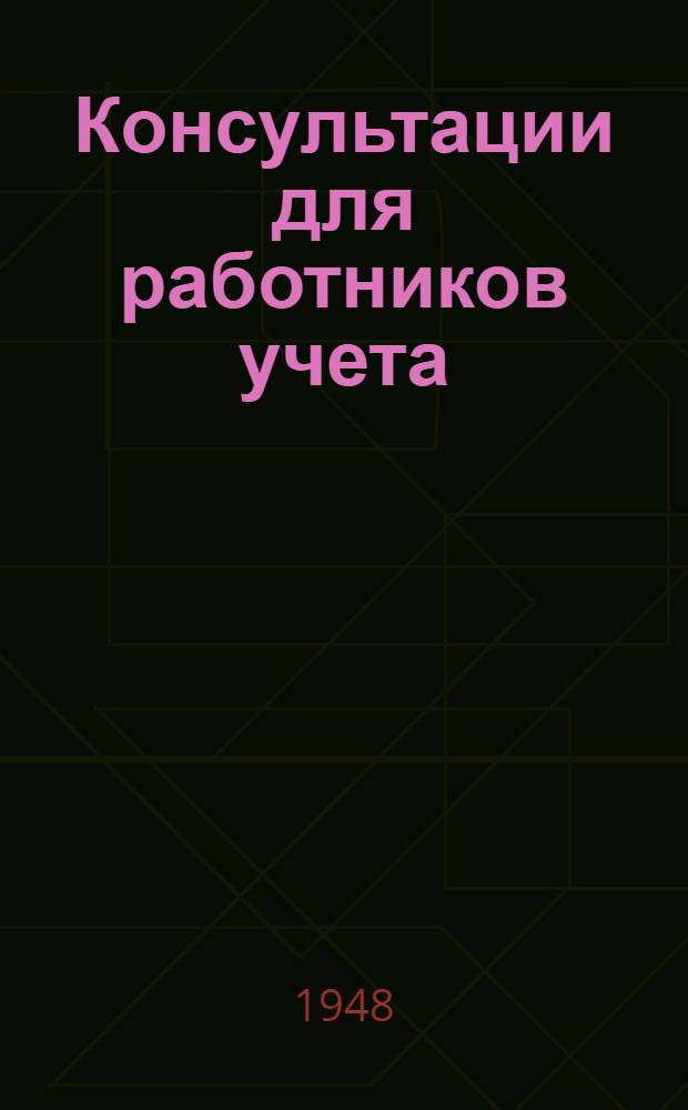 Консультации для работников учета : Вып. № 1-. Вып. № 4
