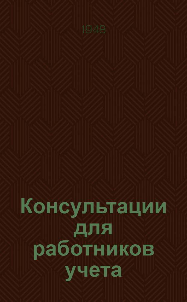 Консультации для работников учета : Вып. № 1-. Вып. 5