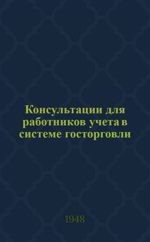 Консультации для работников учета в системе госторговли : Вып. № 1-