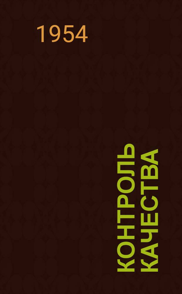 Контроль качества