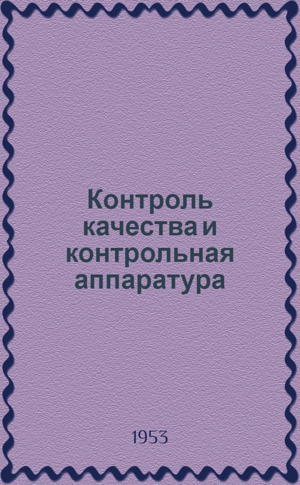 Контроль качества и контрольная аппаратура : Сб. 1-