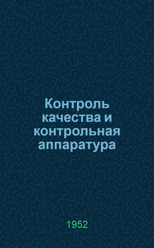 Контроль качества и контрольная аппаратура : [Сборник статей]. [Сб.] 2