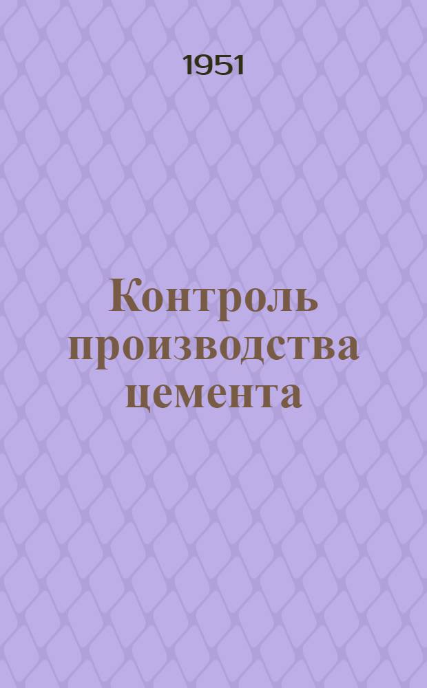 Контроль производства цемента : [Руководство. Т. 1 : Контроль технологического процесса