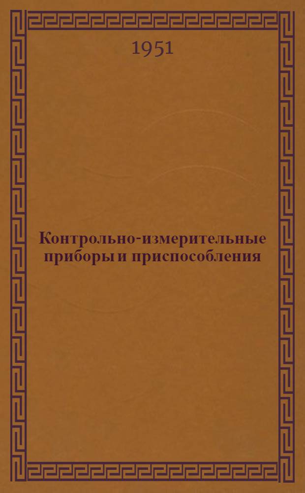 Контрольно-измерительные приборы и приспособления : [Сборник]. Вып. 2