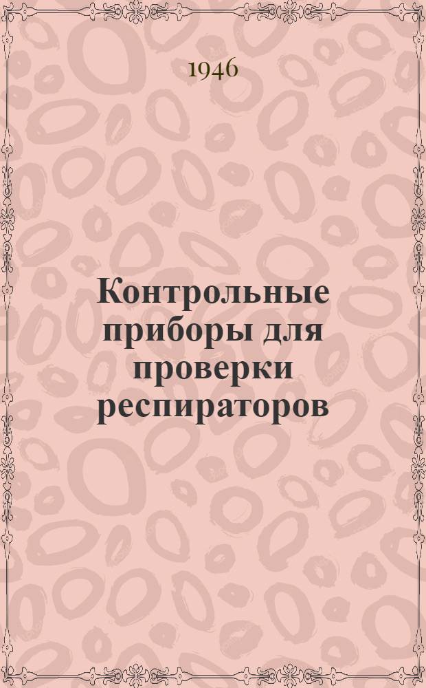 Контрольные приборы для проверки респираторов : [Утв. 12/VIII 1946 г.] Вып. 1-. Вып. 1