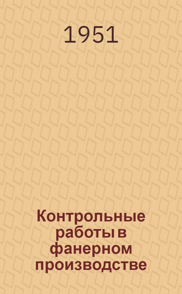 Контрольные работы в фанерном производстве