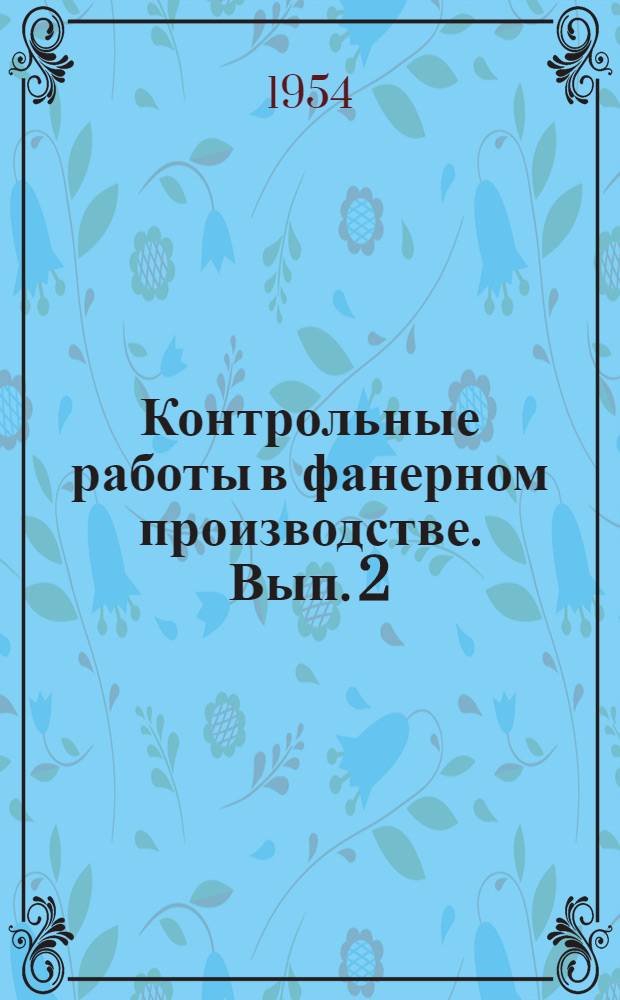 Контрольные работы в фанерном производстве. Вып. 2