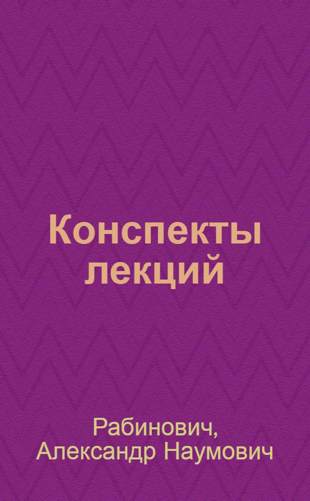 Конспекты лекций : [Вып. 1]-. [Вып. 1 : Основы проектирования автоматических линий. Автоматизация электромагнитных методов контроля термообработки. Некоторые вопросы теории бункерных загрузочных устройств]